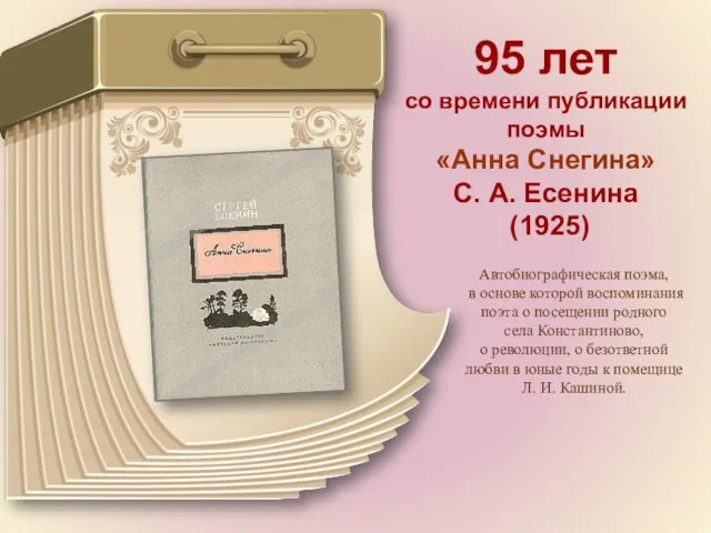 95 лет со времени публикации поэмы «Анна Снегина» С. А. Есенина (1925) Автобиографическая