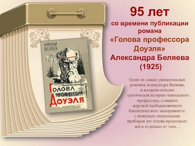 95 лет со времени публикации романа «Голова профессора Доуэля» Александра Беляева (1925) Один