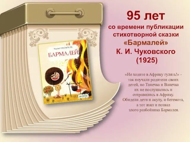 95 лет со времени публикации стихотворной сказки «Бармалей» К. И. Чуковского (1925) «Не