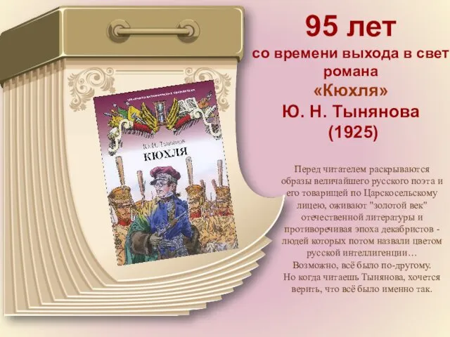 95 лет со времени выхода в свет романа «Кюхля» Ю. Н. Тынянова (1925)