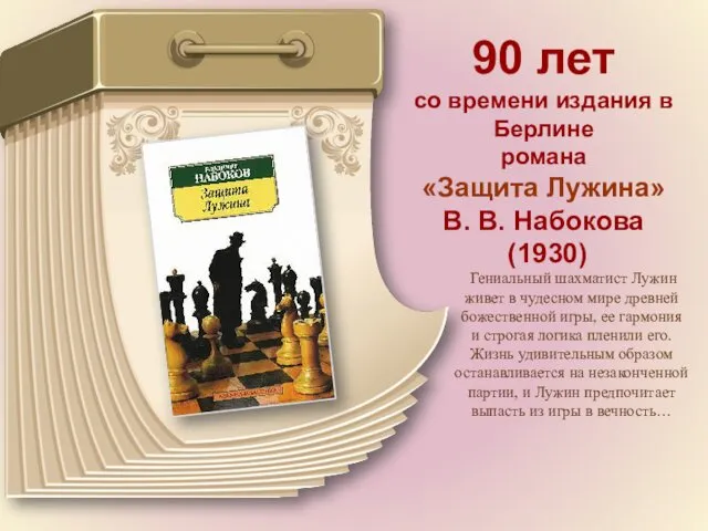 90 лет со времени издания в Берлине романа «Защита Лужина» В. В. Набокова