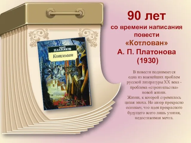 90 лет со времени написания повести «Котлован» А. П. Платонова (1930) В повести