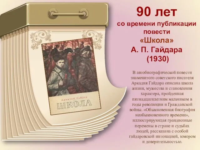 90 лет со времени публикации повести «Школа» А. П. Гайдара (1930) В автобиографической