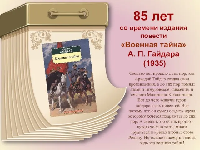 85 лет со времени издания повести «Военная тайна» А. П. Гайдара (1935) Сколько