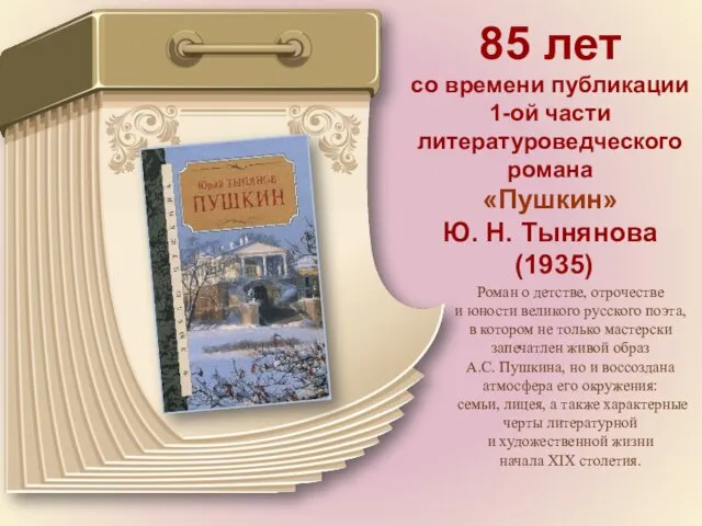 85 лет со времени публикации 1-ой части литературоведческого романа «Пушкин» Ю. Н. Тынянова