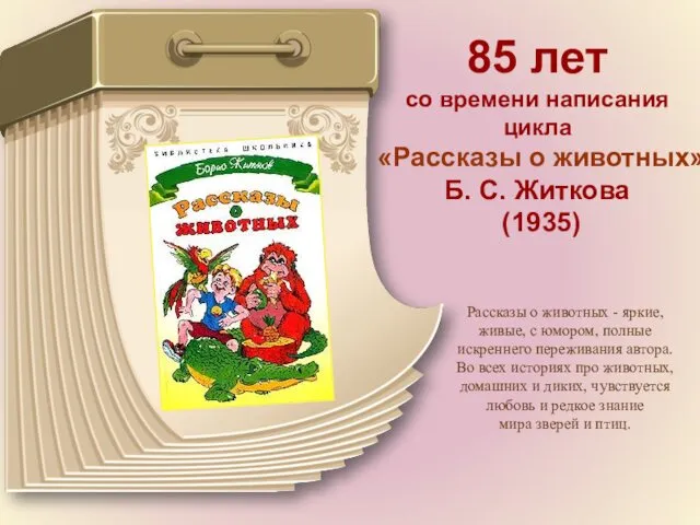 85 лет со времени написания цикла «Рассказы о животных» Б. С. Житкова (1935)