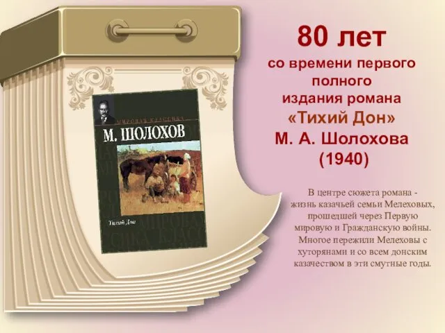80 лет со времени первого полного издания романа «Тихий Дон» М. А. Шолохова