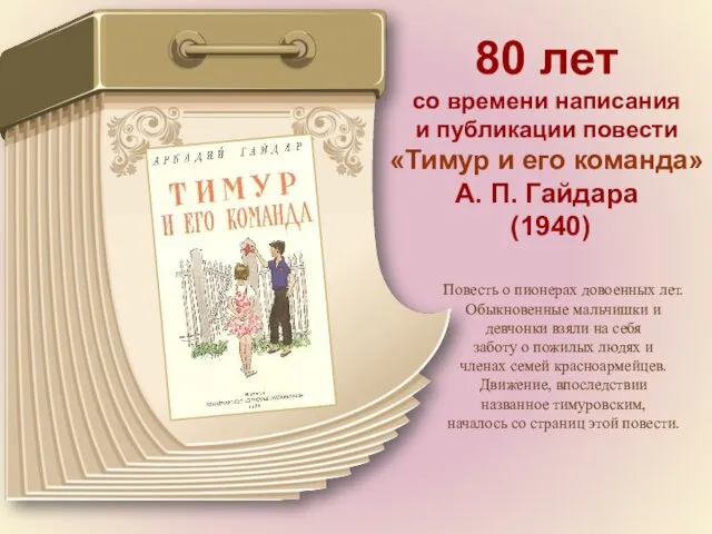 80 лет со времени написания и публикации повести «Тимур и его команда» А.
