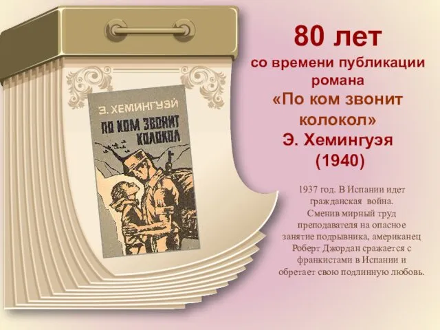 80 лет со времени публикации романа «По ком звонит колокол» Э. Хемингуэя (1940)