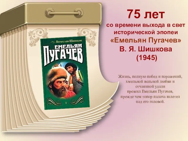 75 лет со времени выхода в свет исторической эпопеи «Емельян Пугачев» В. Я.