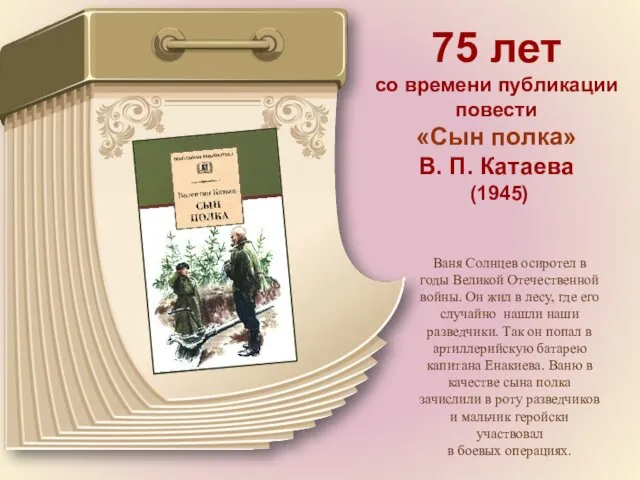 75 лет со времени публикации повести «Сын полка» В. П. Катаева (1945) Ваня