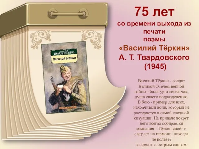 75 лет со времени выхода из печати поэмы «Василий Тёркин» А. Т. Твардовского