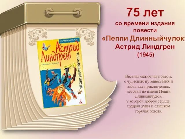 75 лет со времени издания повести «Пеппи Длинныйчулок» Астрид Линдгрен (1945) Веселая сказочная
