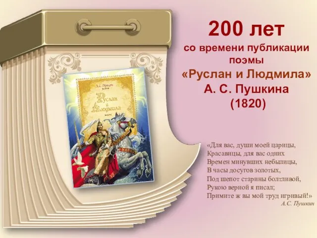 200 лет со времени публикации поэмы «Руслан и Людмила» А. С. Пушкина (1820)