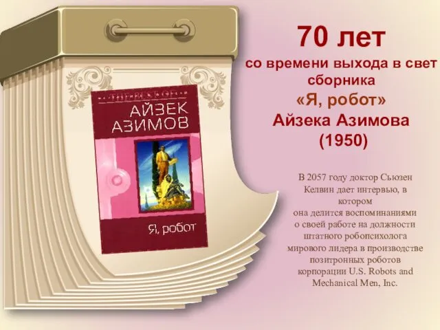 70 лет со времени выхода в свет сборника «Я, робот» Айзека Азимова (1950)