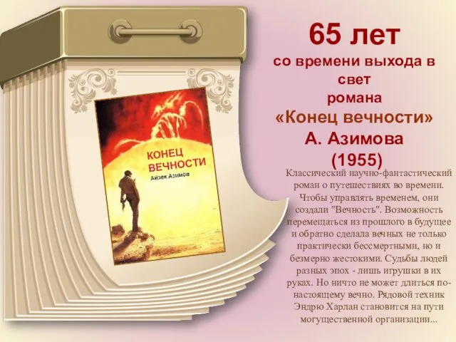 65 лет со времени выхода в свет романа «Конец вечности» А. Азимова (1955)