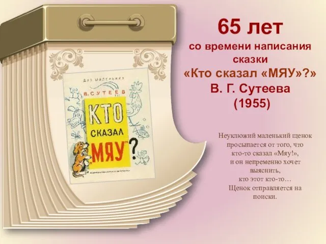 65 лет со времени написания сказки «Кто сказал «МЯУ»?» В. Г. Сутеева (1955)