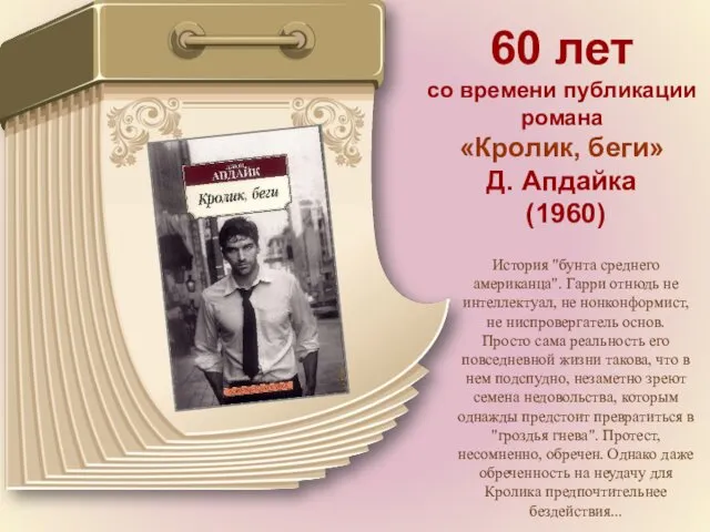 60 лет со времени публикации романа «Кролик, беги» Д. Апдайка (1960) История "бунта