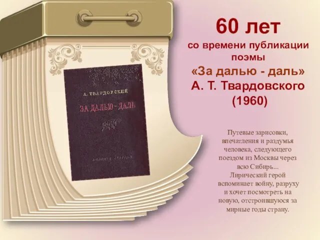 60 лет со времени публикации поэмы «За далью - даль» А. Т. Твардовского