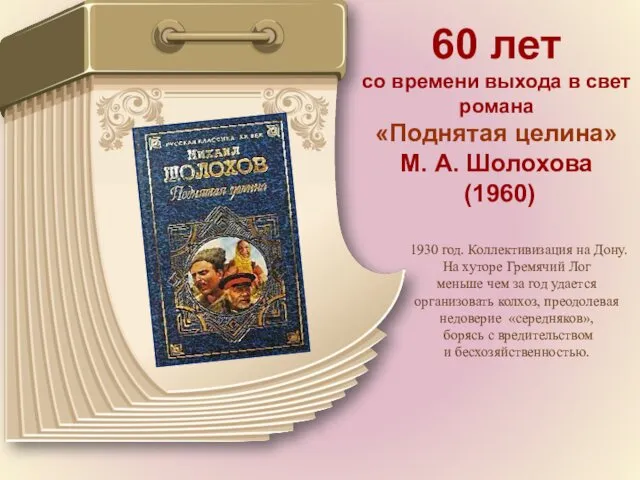 60 лет со времени выхода в свет романа «Поднятая целина» М. А. Шолохова