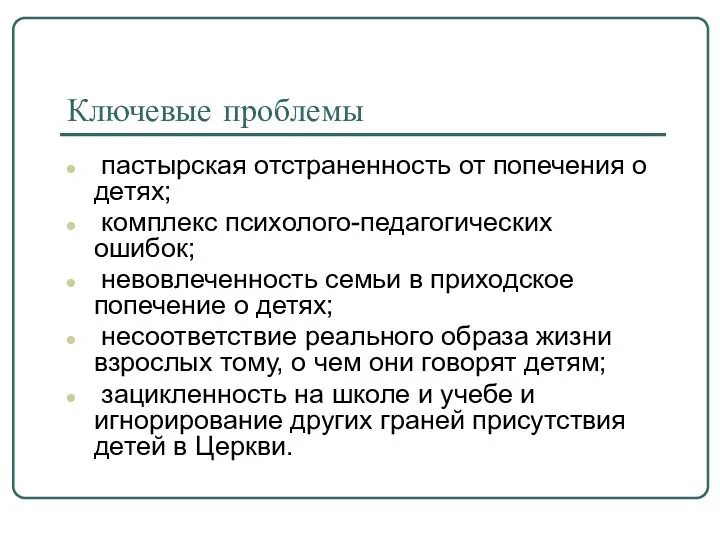 Ключевые проблемы пастырская отстраненность от попечения о детях; комплекс психолого-педагогических