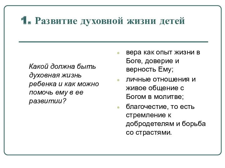 1. Развитие духовной жизни детей Какой должна быть духовная жизнь