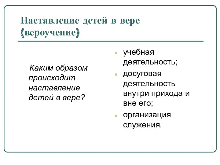 Наставление детей в вере (вероучение) Каким образом происходит наставление детей