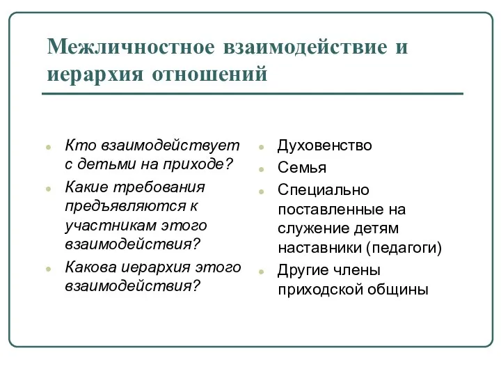 Межличностное взаимодействие и иерархия отношений Кто взаимодействует с детьми на