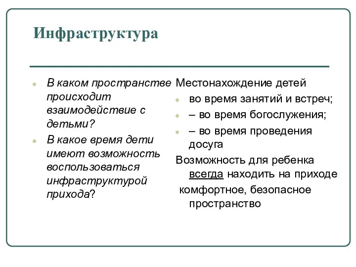 Инфраструктура В каком пространстве происходит взаимодействие с детьми? В какое