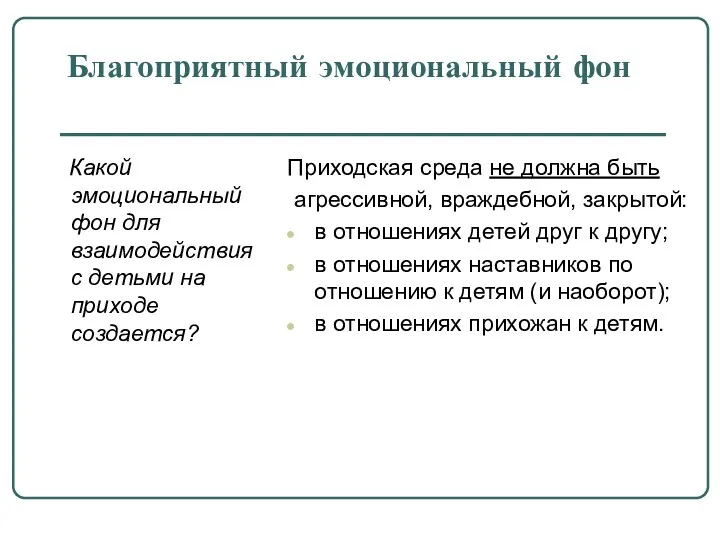 Благоприятный эмоциональный фон Какой эмоциональный фон для взаимодействия с детьми