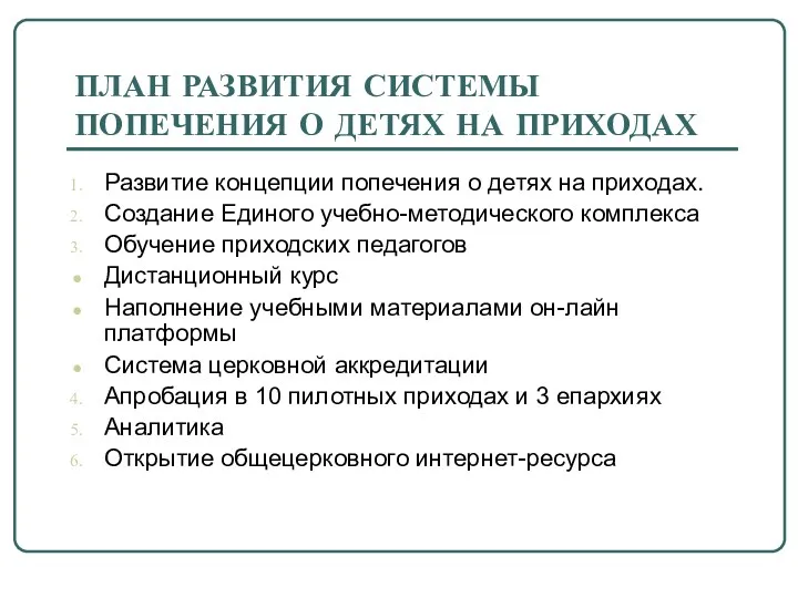 ПЛАН РАЗВИТИЯ СИСТЕМЫ ПОПЕЧЕНИЯ О ДЕТЯХ НА ПРИХОДАХ Развитие концепции