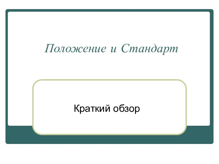 Положение и Стандарт Краткий обзор