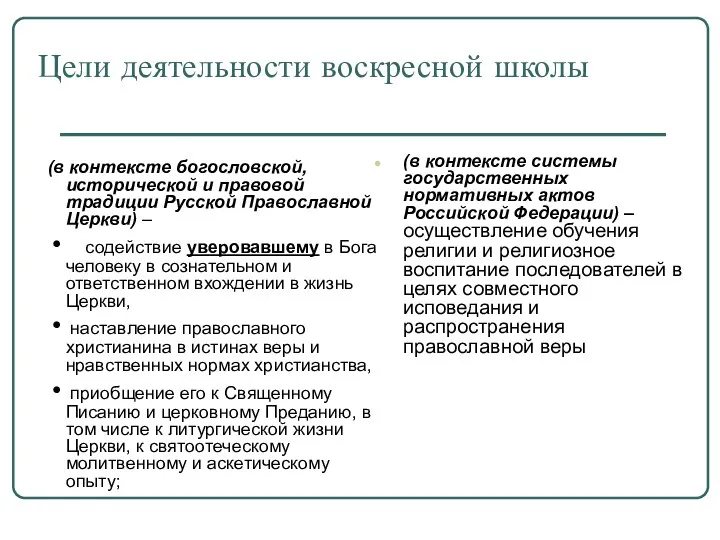 Цели деятельности воскресной школы (в контексте богословской, исторической и правовой