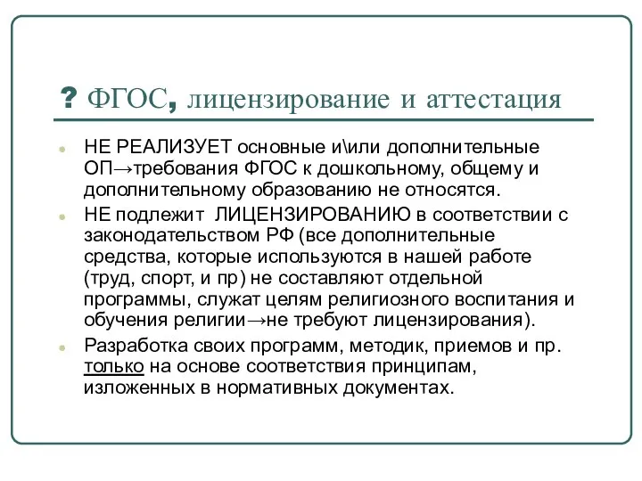 ? ФГОС, лицензирование и аттестация НЕ РЕАЛИЗУЕТ основные и\или дополнительные