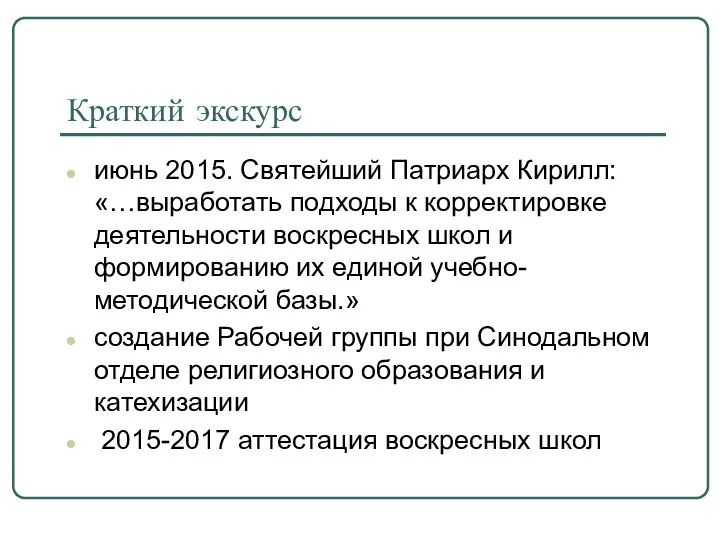 Краткий экскурс июнь 2015. Святейший Патриарх Кирилл: «…выработать подходы к