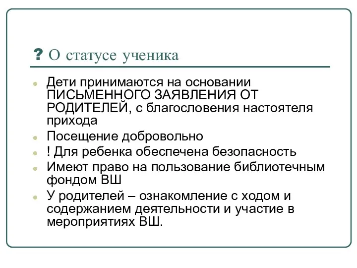 ? О статусе ученика Дети принимаются на основании ПИСЬМЕННОГО ЗАЯВЛЕНИЯ