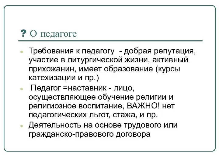 ? О педагоге Требования к педагогу - добрая репутация, участие