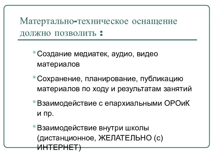 Матертально-техническое оснащение должно позволить : Создание медиатек, аудио, видео материалов