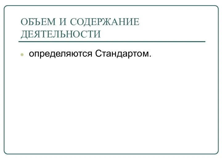 ОБЪЕМ И СОДЕРЖАНИЕ ДЕЯТЕЛЬНОСТИ определяются Стандартом.