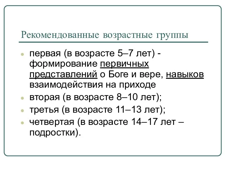 Рекомендованные возрастные группы первая (в возрасте 5–7 лет) - формирование