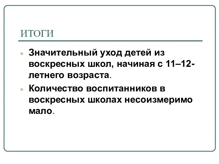 ИТОГИ Значительный уход детей из воскресных школ, начиная с 11–12-летнего