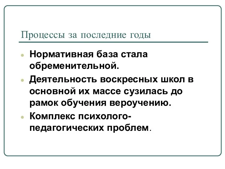 Процессы за последние годы Нормативная база стала обременительной. Деятельность воскресных