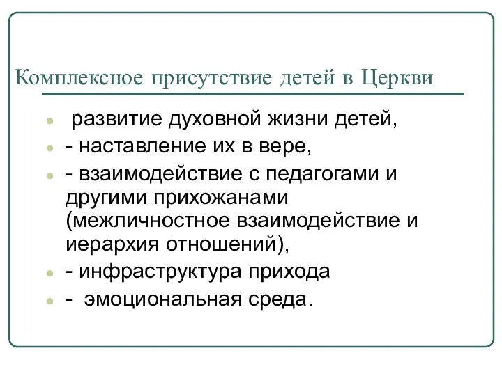 Комплексное присутствие детей в Церкви развитие духовной жизни детей, -