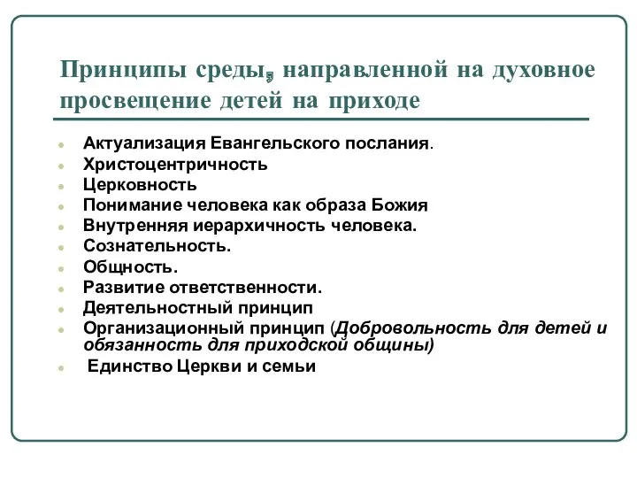 Принципы среды, направленной на духовное просвещение детей на приходе Актуализация