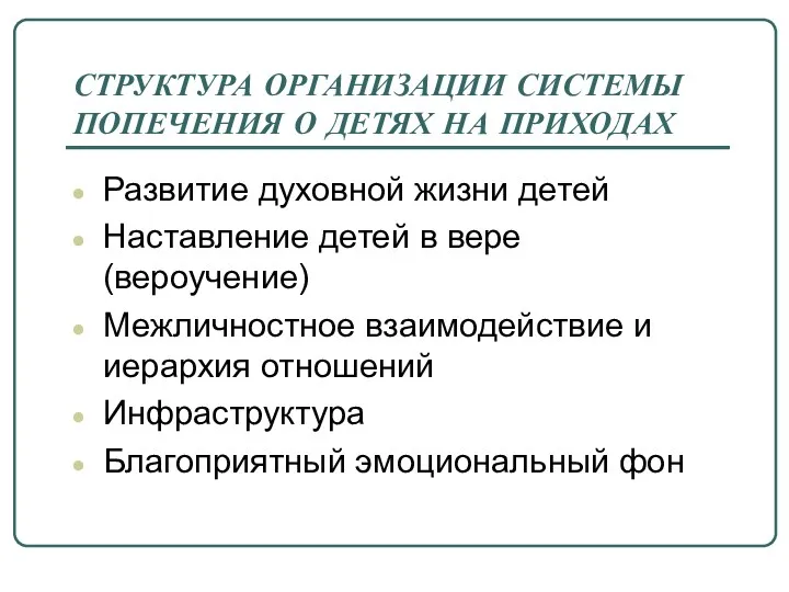 СТРУКТУРА ОРГАНИЗАЦИИ СИСТЕМЫ ПОПЕЧЕНИЯ О ДЕТЯХ НА ПРИХОДАХ Развитие духовной