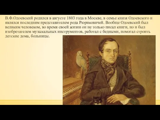 В.Ф.Одоевский родился в августе 1803 года в Москве, в семье