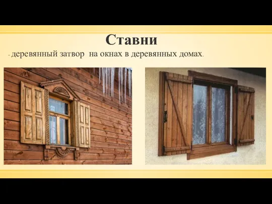 Ставни - деревянный затвор на окнах в деревянных домах.