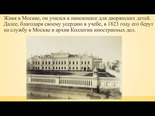 Живя в Москве, он учился в пансионате для дворянских детей.