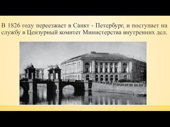 В 1826 году переезжает в Санкт - Петербург, и поступает