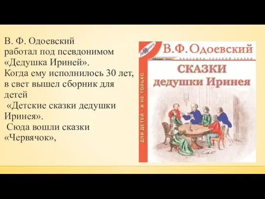В. Ф. Одоевский работал под псевдонимом «Дедушка Ириней». Когда ему